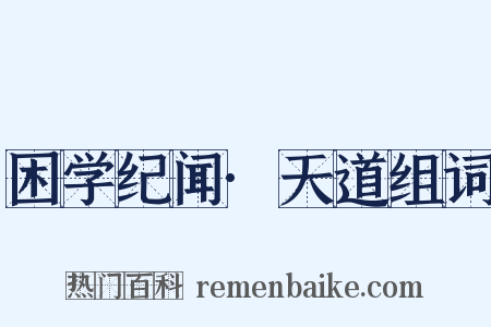 困学纪闻·天道组词是什么意思的图片